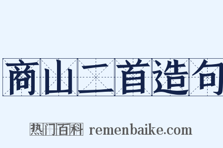 商山二首造句是什么意思的图片